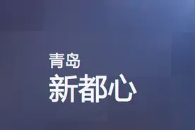 青岛“活力”新都心 激情狂欢不打烊视频封面