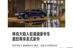 滴滴出行与林肯合作 大陆车型上线滴滴豪华车图片