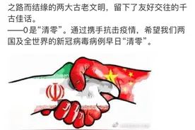 520是什么意思？伊朗驻华使馆给了个解释，网友：可以理解为在表白么？图片