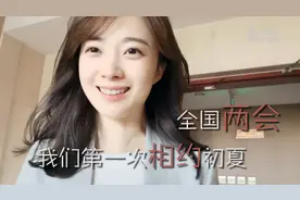 我在两会vlog｜全国两会，我们第一次相约初夏视频封面