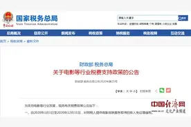 税务总局：电影等行业2020年文化事业建设费免征图片