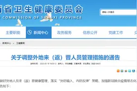 关于调整外地来（返）晋人员管理措施的通告图片