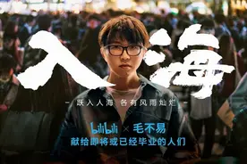 B站联合毛不易发布毕业季主题曲，讲述普通毕业生的生活图片