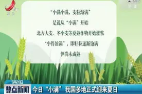 5月20日“小满” 我国多地正式迎来夏日视频封面