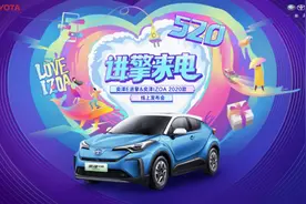 “520，进擎来电”一汽丰田奕泽IZOA领潮上市图片