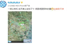 有架飞机在天津上空画了个很圆很圆的圈！是有绳儿拽着呢吗？图片