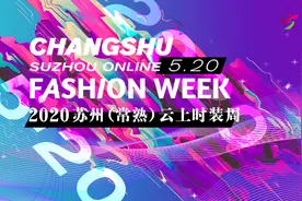 行“云”流水，时尚不停歇  2020苏州(常熟)云上时装周启幕图片