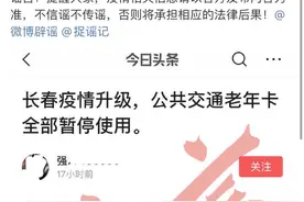 长春老年乘车IC卡暂停使用？官方回应图片
