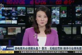 骑电瓶车必须戴头盔？  警方：无相应罚则  骑手行业率先普及视频封面
