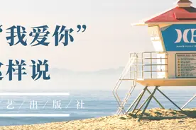 520，来读关于“我爱你”的这些书｜书单图片
