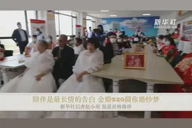 陪伴是最长情的告白 金婚520圆你婚纱梦视频封面
