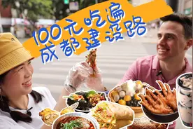 跨国夫妻大挑战：100元人民币能在成都建设路吃到多少美食？图片