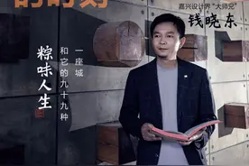 99种最“嘉”粽味人生｜嘉兴设计界“大师兄”钱晓东：“小时候兄弟俩要为一只粽子闹架！”图片