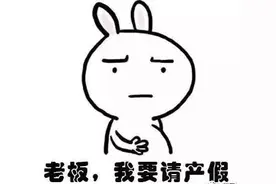 冲上热搜！“建议夫妻合休产假”图片