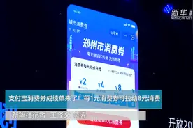 支付宝消费券成绩单来了！每1元消费券可拉动8元消费视频封面