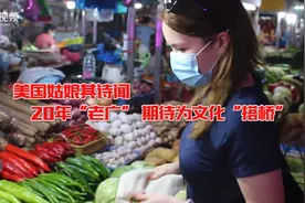 视频｜上热搜的美国姑娘其诗闻：在穗生活20年，期待为文化“搭桥”视频封面