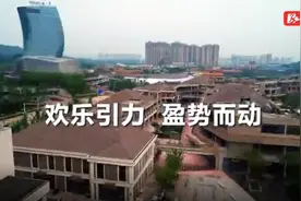 “吃住行游购娱”样样都有 湘江欢天街·奥特莱斯暑期开街图片