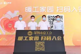 “暖工达人”上线送暖，“暖工礼包”等你来拿！深圳市总工会“暖工家园”项目正式启动图片