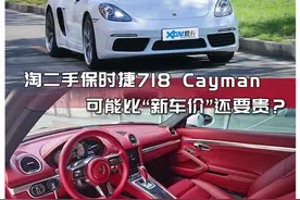 淘二手保时捷718 Cayman 可能比“新车价”还要贵？图片