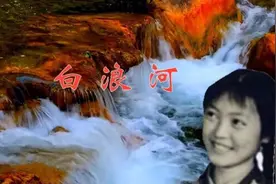 《白浪河》一首铁道兵老战友喜爱的歌曲视频封面