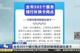 全市505个银行网点可即时换领新版社保卡视频封面