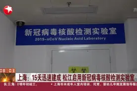 上海：15天迅速建成  松江启用新冠病毒核酸检测实验室视频封面