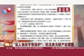 新京报：“私人物权平等保护”——民法典为财产权撑腰视频封面