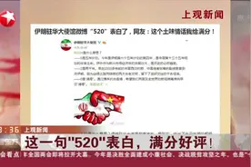 上观新闻：这一句“520”表白，满分好评！视频封面
