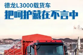 德龙L3000载货车，把呵护藏在不言中图片