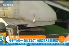 电子秤垫高一个脚就不准了？市场监管人员现场科普，来看一睹为快视频封面
