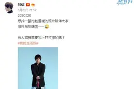 阿信520晒照搞怪发问：有人需要上门打扫吗？图片