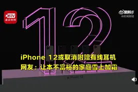 iPhone12或取消附赠有线耳机 网友：让本不富裕的家庭雪上加霜图片