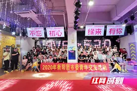 寻爱520 衡阳市直机关单身青年相约交友会图片