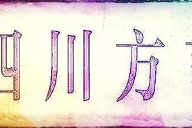 《四川方言的来龙去脉》第19集：内江话图片