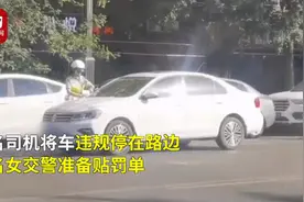 女交警给老公车辆贴罚单被表白 网友：公正严明的狗粮猝不及防图片