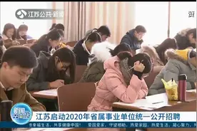江苏启动2020年省属事业单位统一公开招聘，岗位有哪些？怎么查？