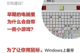 为何早期电脑自带纸牌/扫雷等游戏？联想：为了使人们熟悉鼠标操作图片