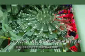 23天送电！厦门士兰集成电路项目加速跑视频封面