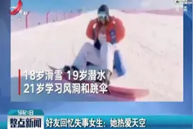 好友回忆失事女生：她热爱天空视频封面