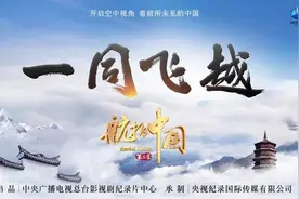 云之尽处舞长风，《航拍中国》第三季《一同飞越》正式开播图片
