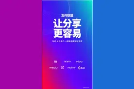 魅族、一加等4手机品牌与小米、OV实现一键互传，华为暂未加入图片