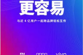 魅族、一加等4手机品牌与小米、OV实现一键互传，华为暂未加入图片
