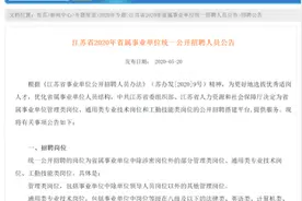 机会来了！江苏事业单位拟招6700多人 人数为历年最多图片
