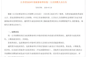 机会来了！江苏事业单位拟招6700多人 人数为历年最多图片