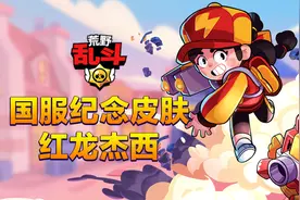助力《荒野乱斗》上线，国服纪念皮肤红龙杰西免费送图片