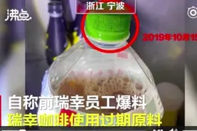 瑞幸爆出原材料过期，供给不稳定导致品控差图片