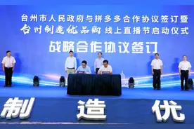10000家台州企业入驻拼多多 共助“台州制造”实现高质量发展图片