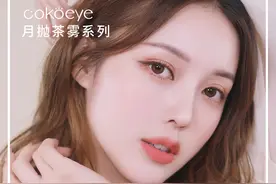 PONY推荐cokoeye美瞳：为你舒适护眼，让你放肆去美图片