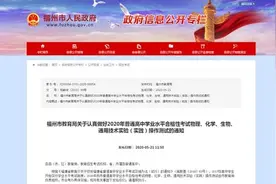 福州市教育局最新通知！事关高中学业水平考试图片