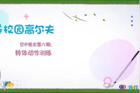小小教练空中接龙视频封面